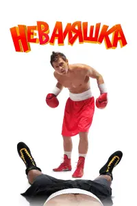 Павел Деревянко, Сергей Маковецкий, Елена Николаева, Иван